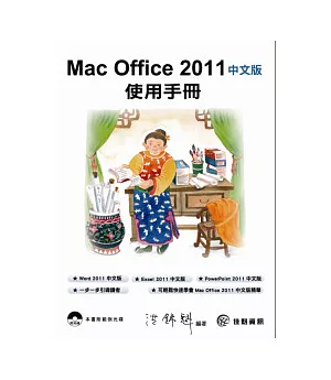 Mac Office 2011中文版使用手冊(附範例CD)