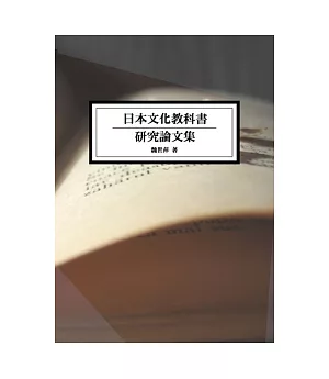 日本文化教科書研究論文集