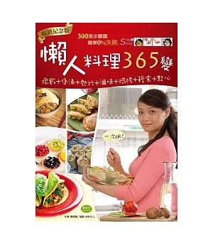 懶人料理365變(暢銷紀念版)：燉飯+煲湯+熱炒+滷味+焗烤+輕食+點心，一次OK!
