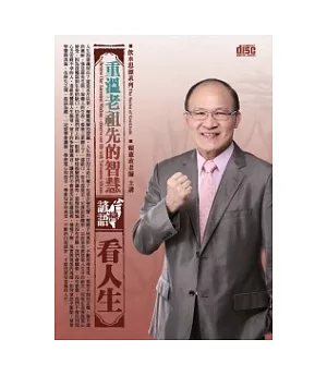 重溫老祖先的智慧：台灣諺語看人生(無書，2片CD)