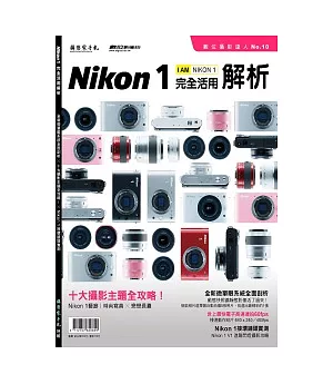 Nikon1完全活用解析