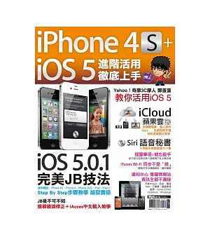 iPhone 4S+iOS5進階活用 徹底上手