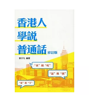 香港人學說普通話（修訂版）