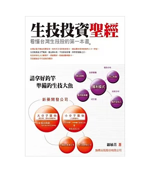 生技投資聖經：看懂台灣生技股的第一本書
