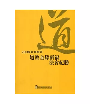 2008臺灣燈會道教金籙祈福法會紀勝