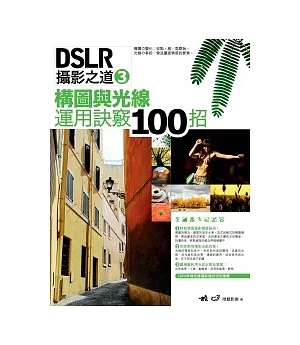 DSLR攝影之道 3：構圖與光線運用訣竅100招