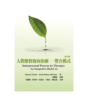 人際歷程取向治療：整合模式(中文第一版2012年)