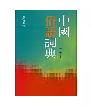中國俗語詞典