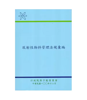 放射性物料管理法規彙編-4版