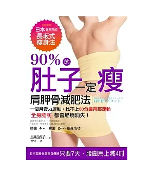 90%的肚子一定瘦：日本最有效的長(土反)式瘦身法，一個月賣力運動，比不上60分鐘背部運動，全身脂肪都會燃燒消失!