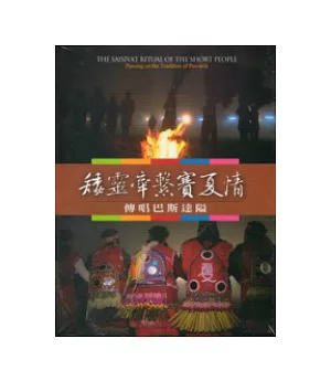 矮靈牽繫賽夏情：傳唱巴斯達隘(DVD)