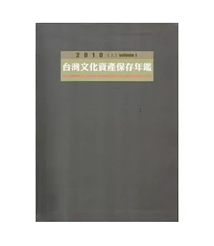 2010台灣文化資產保存年鑑(上下一套不分售,軟精裝)