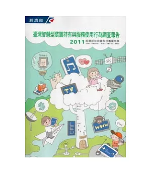 2011臺灣智慧型裝置持有與服務使用行為調查報告