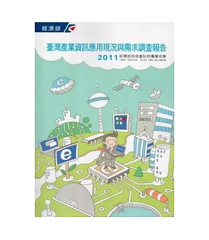 2011臺灣產業資訊應用現況與需求調查報告
