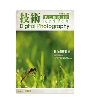 數位攝影技術完全學習手冊
