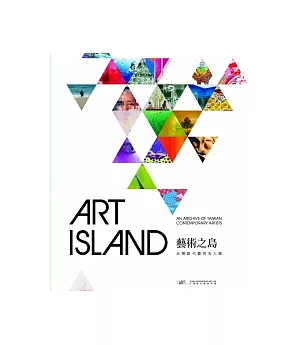 藝術之島：台灣當代名人錄