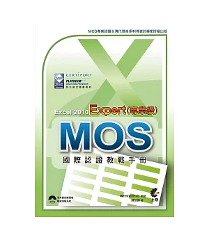 MOS 國際認證教戰手冊：Excel 2010 Expert(專業級) (附模擬測驗光碟)