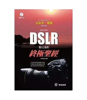 DSLR數位攝影終極聖經(附DVD)