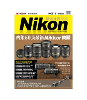 Nikon鏡頭評測全書