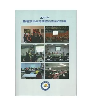 2011年臺灣濕地保育國際交流合作計畫(附光碟)