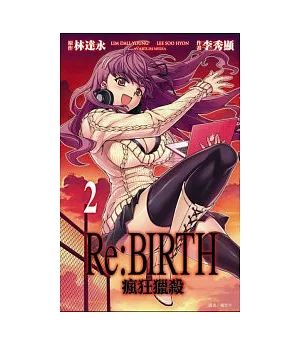 Re:BIRTH-瘋狂獵殺-(02)