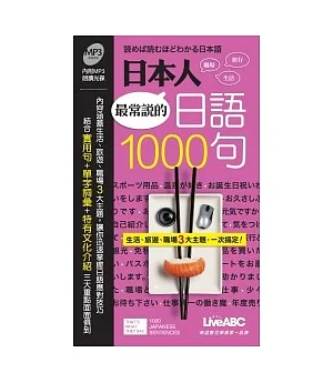 日本人最常說的日語1000句 朗讀MP3版(口袋書) 【書+1片朗讀MP3】