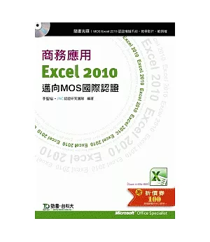 商務應用 Excel 2010 - 邁向MOS國際認證(EXAM 77- 882:Core、77-888:Expert)附贈MOS認證模擬系統與教學影片