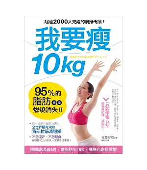 我要瘦10kg：日本減肥名醫教你最有效的「背部拉筋減肥操」，95%的脂肪完全燃燒消失!
