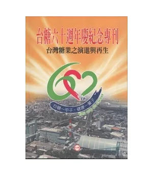 台糖60週年慶紀念專書：台灣糖業的演進與再生