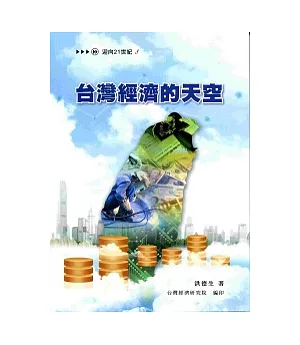 台灣經濟的天空(二版一刷)