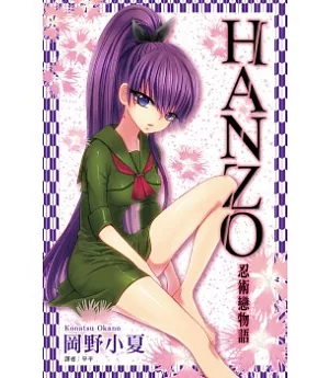 HANZO-忍術戀物語(全)