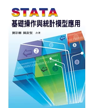 STATA基礎操作與統計模型應用 第一版 2012年  (附學習光碟)