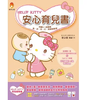 Hello Kitty安心育兒書：照顧0-1歲寶寶食、衣、住、行、育樂輕鬆學