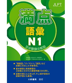 日本語能力試驗 滿點 語彙N1