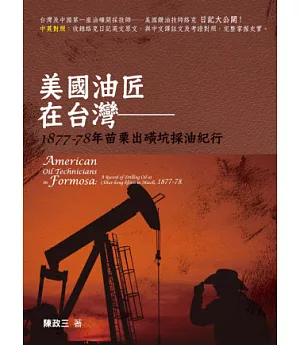 美國油匠在台灣：1877-78年苗栗出磺坑採油紀行