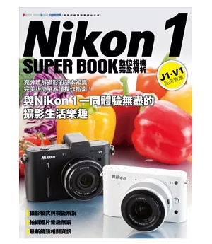 Nikon 1數位相機完全解析V1/J1 完全對應