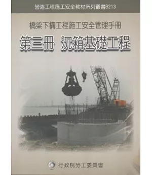 橋梁下構工程施工安全管理手冊第三冊：沉箱基礎工程