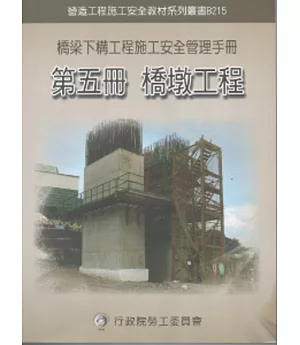 橋梁下構工程施工安全管理手冊第五冊：橋墩工程