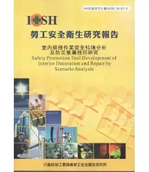 室內裝修作業安全情境分析及防災推廣技術研究-黃100年度研究計畫S314