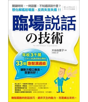 臨場說話的技術：年收3千萬，日本人氣講師親自傳授33個「急智溝通術」，讓對方啞口無言、鼓掌叫好!