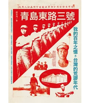青島東路三號：我的百年之憶及台灣的荒謬年代