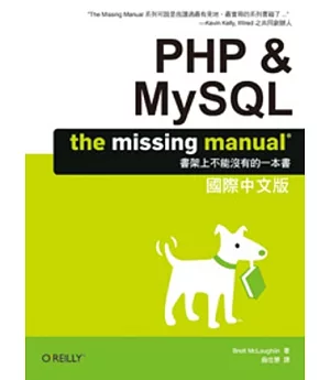 PHP & MySQL：The Missing Manual 國際中文版