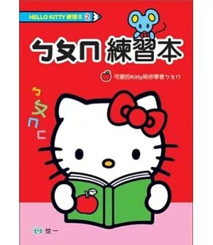 Hello Kitty ㄅㄆㄇ練習本