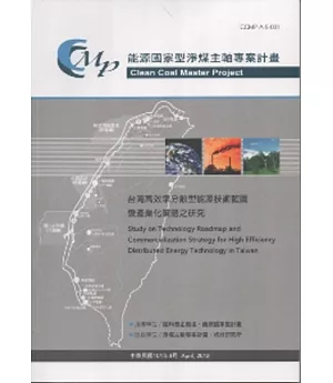 台灣高效率分散型能源技術藍圖暨產業化策略之研究：能源國家型淨煤主軸專案計畫