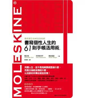 傳奇筆記本MOLESKINE：書寫個性人生的61則手帳活用術