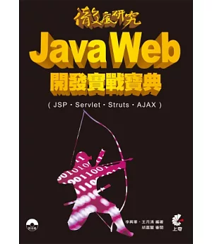 徹底研究 Java Web 開發實戰寶典(JSP、Servlet、Struts、AJAX)