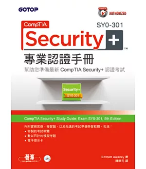 CompTIA Security+SY0-301專業認證手冊(第五版)(附光碟)