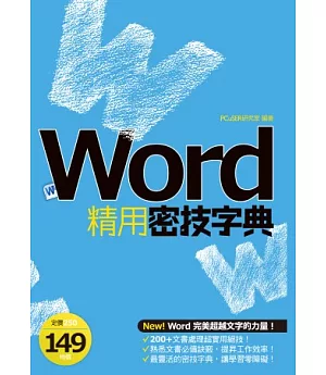 Word精用密技字典