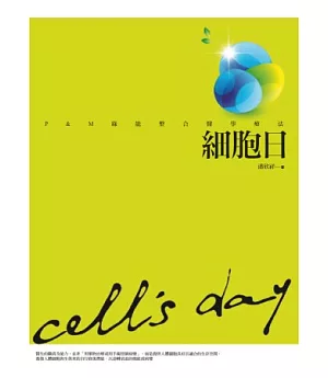 細胞日：P&M綠能整合醫學療法