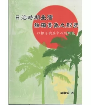 日治時期臺灣熱帶景象之形塑：以椰子樹為中心的研究 [軟精裝]